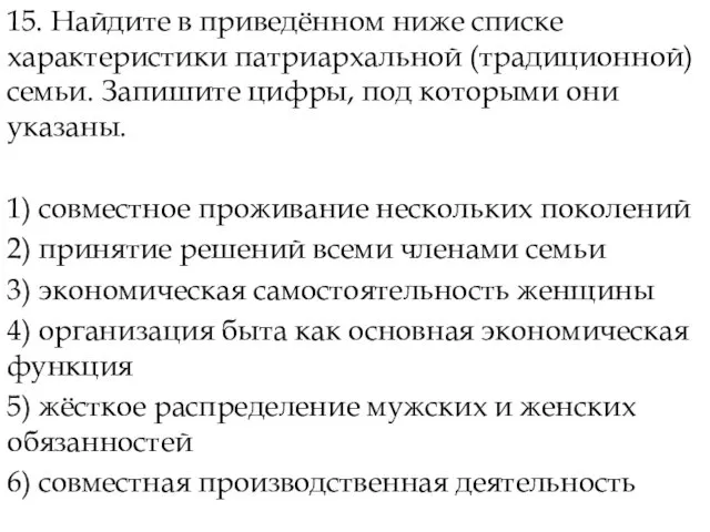 15. Найдите в приведённом ниже списке характеристики патриархальной (традиционной) семьи. Запишите