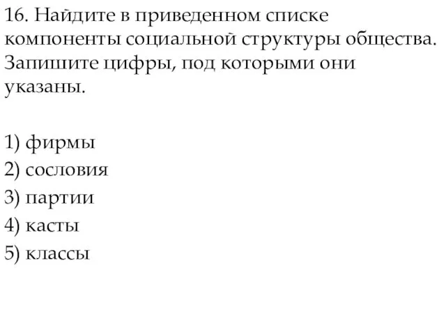 16. Найдите в приведенном списке компоненты социальной структуры общества. Запишите цифры,