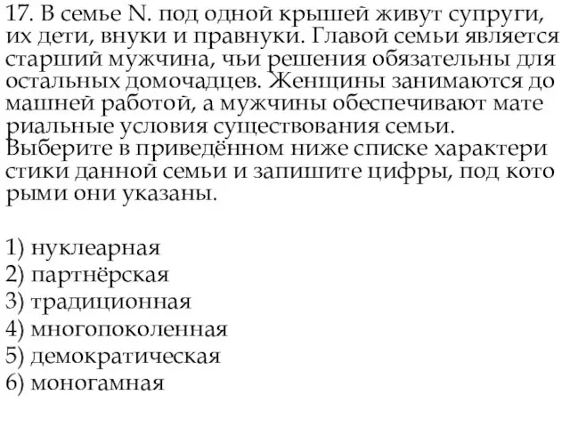 17. В семье N. под одной кры­шей живут супруги, их дети,