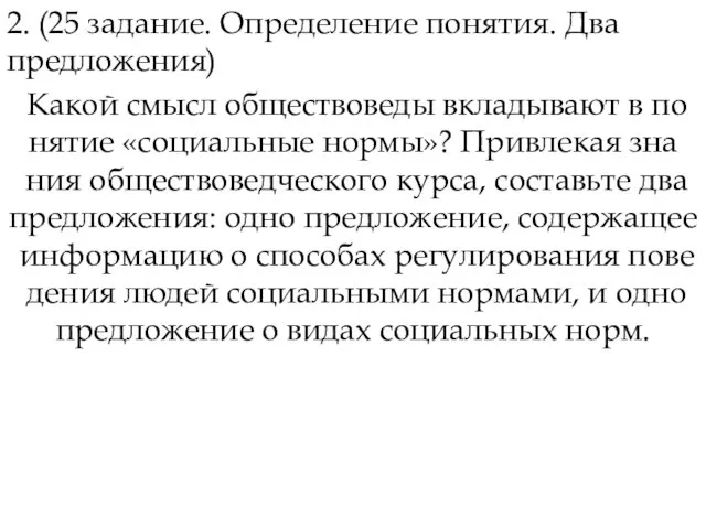 2. (25 задание. Определение понятия. Два предложения) Какой смысл об­ще­ство­ве­ды вкла­ды­ва­ют