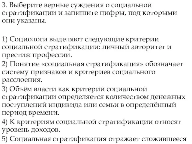 3. Выберите верные суждения о социальной стратификации и запишите цифры, под