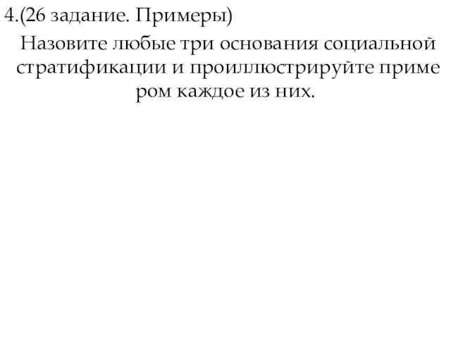 4.(26 задание. Примеры) Назовите любые три ос­но­ва­ния со­ци­аль­ной стра­ти­фи­ка­ции и про­ил­лю­стри­руй­те при­ме­ром каж­дое из них.