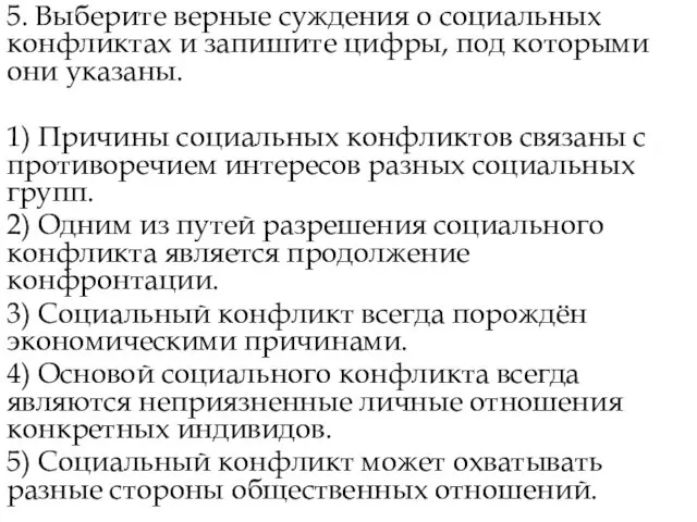 5. Выберите верные суждения о социальных конфликтах и запишите цифры, под