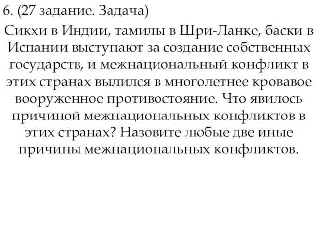 6. (27 задание. Задача) Сикхи в Индии, тамилы в Шри-Ланке, баски