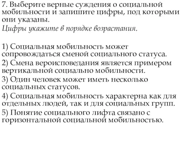 7. Выберите верные суждения о социальной мобильности и запишите цифры, под