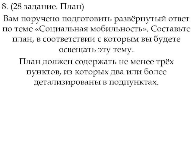 8. (28 задание. План) Вам поручено подготовить развёрнутый ответ по теме