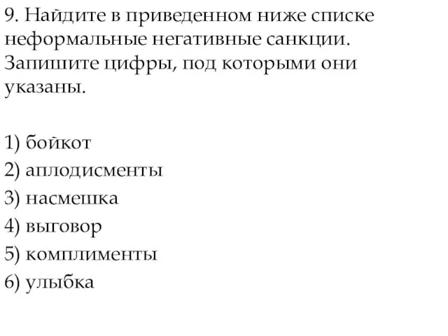 9. Найдите в приведенном ниже списке неформальные негативные санкции. Запишите цифры,