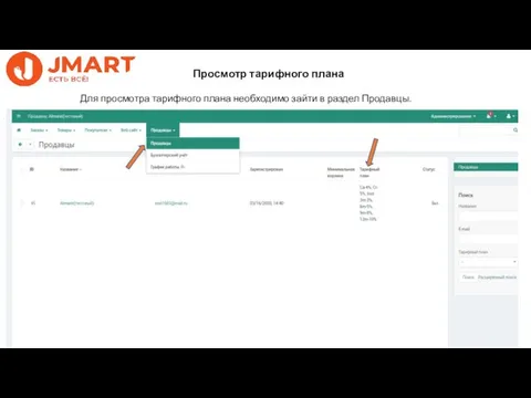 Просмотр тарифного плана Для просмотра тарифного плана необходимо зайти в раздел Продавцы.