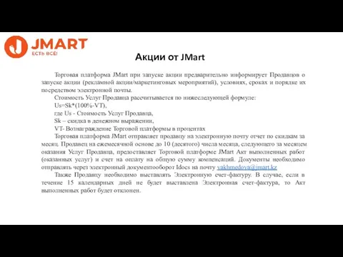 Акции от JMart Торговая платформа JMart при запуске акции предварительно информирует