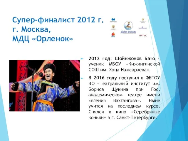 Супер-финалист 2012 г. г. Москва, МДЦ «Орленок» 2012 год: Шойнжонов Бато