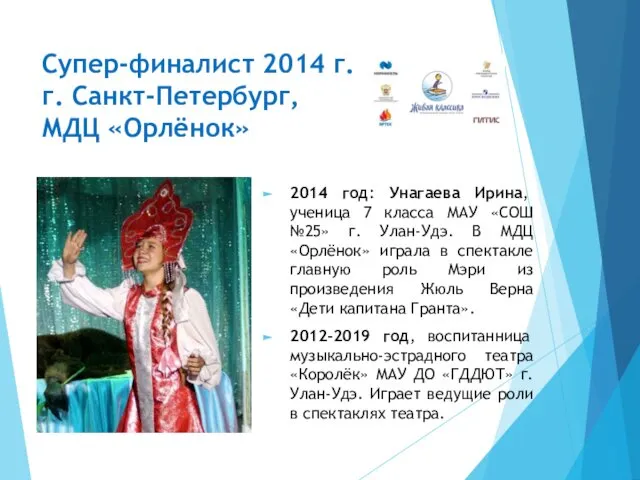 Супер-финалист 2014 г. г. Санкт-Петербург, МДЦ «Орлёнок» 2014 год: Унагаева Ирина,