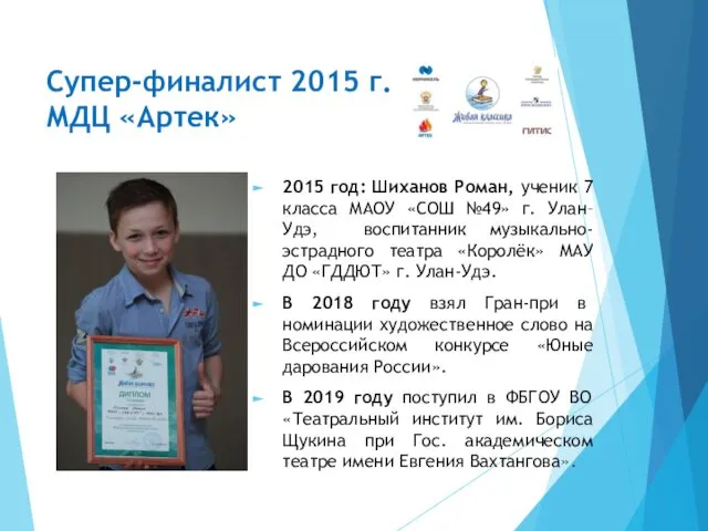 Супер-финалист 2015 г. МДЦ «Артек» 2015 год: Шиханов Роман, ученик 7