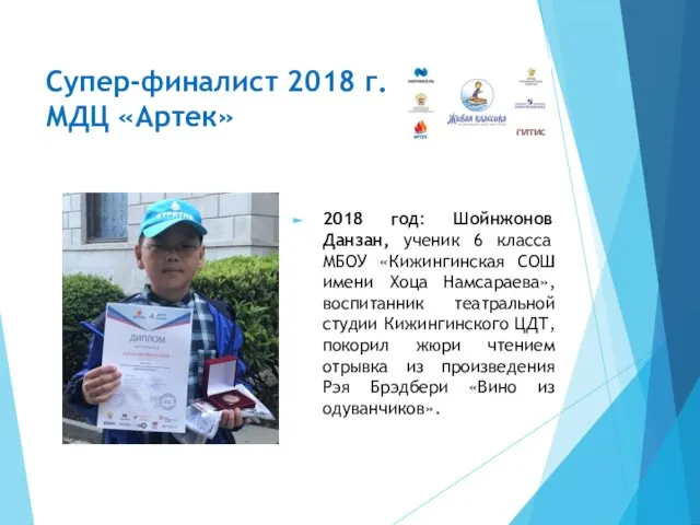 Супер-финалист 2018 г. МДЦ «Артек» 2018 год: Шойнжонов Данзан, ученик 6