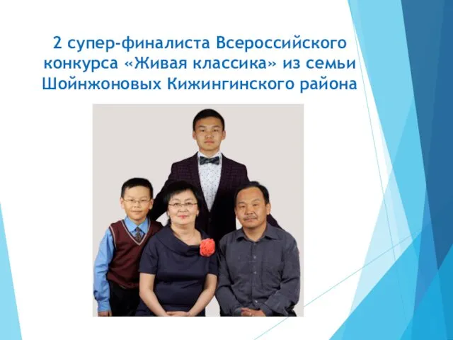 2 супер-финалиста Всероссийского конкурса «Живая классика» из семьи Шойнжоновых Кижингинского района
