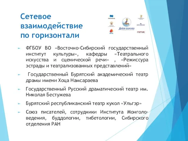 Сетевое взаимодействие по горизонтали ФГБОУ ВО «Восточно-Сибирский государственный институт культуры», кафедры