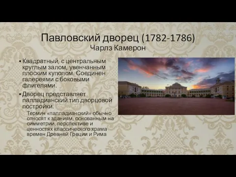 Павловский дворец (1782-1786) Чарлз Камерон Квадратный, с центральным круглым залом, увенчанным