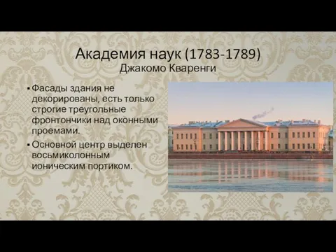 Академия наук (1783-1789) Джакомо Кваренги Фасады здания не декорированы, есть только