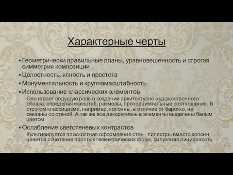 Характерные черты Геометрически правильные планы, уравновешенность и строгая симметрия композиции Целостность,