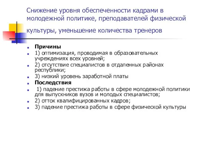 Снижение уровня обеспеченности кадрами в молодежной политике, преподавателей физической культуры, уменьшение