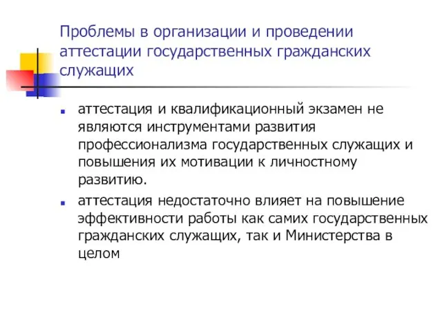 Проблемы в организации и проведении аттестации государственных гражданских служащих аттестация и