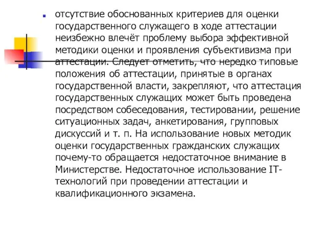 отсутствие обоснованных критериев для оценки государственного служащего в ходе аттестации неизбежно