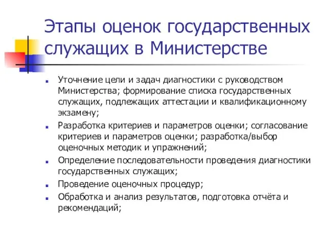 Этапы оценок государственных служащих в Министерстве Уточнение цели и задач диагностики