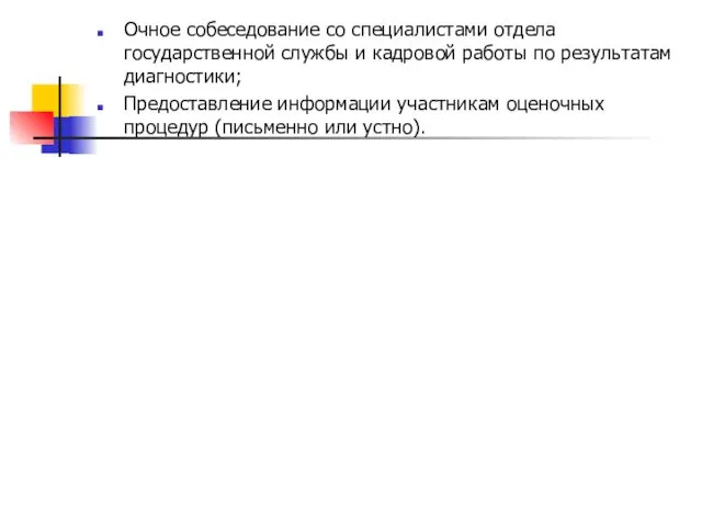 Очное собеседование со специалистами отдела государственной службы и кадровой работы по