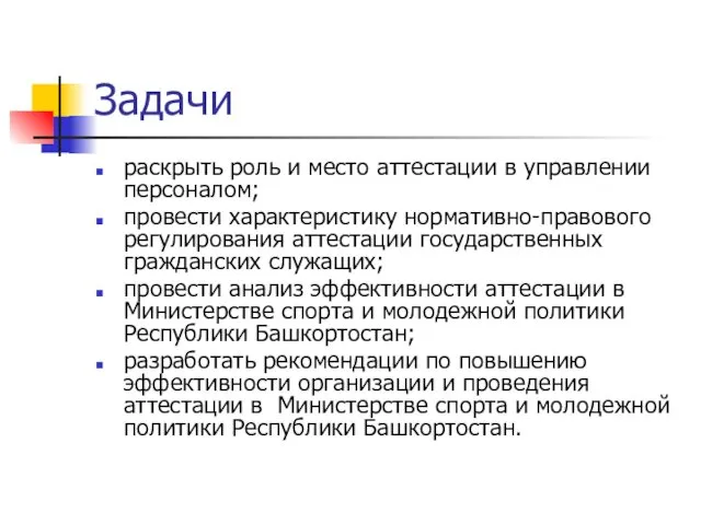 Задачи раскрыть роль и место аттестации в управлении персоналом; провести характеристику