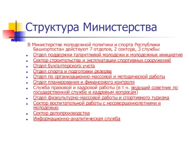 Структура Министерства В Министерстве молодежной политики и спорта Республики Башкортостан действуют