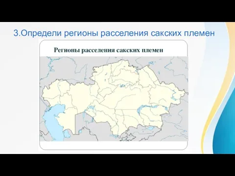 3.Определи регионы расселения сакских племен