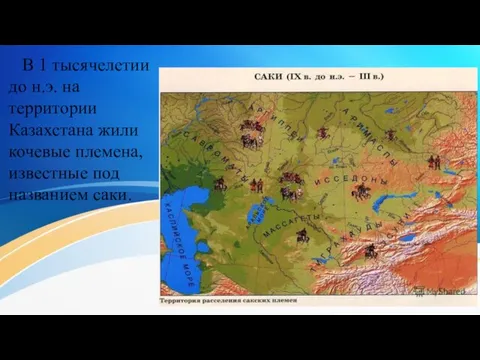 В 1 тысячелетии до н.э. на территории Казахстана жили кочевые племена, известные под названием саки.