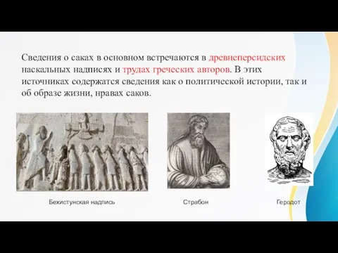 Сведения о саках в основном встречаются в древнеперсидских наскальных надписях и