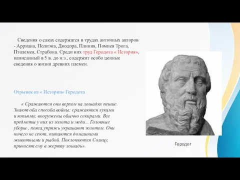 Сведения о саках содержатся в трудах античных авторов - Арриана, Полиэна,