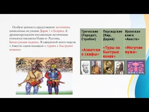 Особую ценность представляют источники, написанные по указам Дария 1 и Ксеркса.