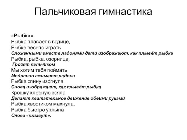 Пальчиковая гимнастика «Рыбка» Рыбка плавает в водице, Рыбке весело играть Сложенными