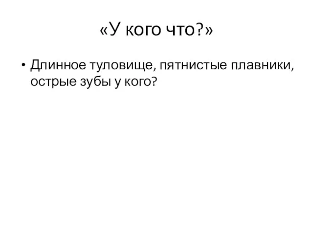 «У кого что?» Длинное туловище, пятнистые плавники, острые зубы у кого?