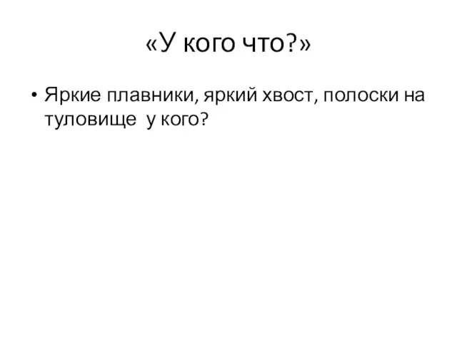 «У кого что?» Яркие плавники, яркий хвост, полоски на туловище у кого?