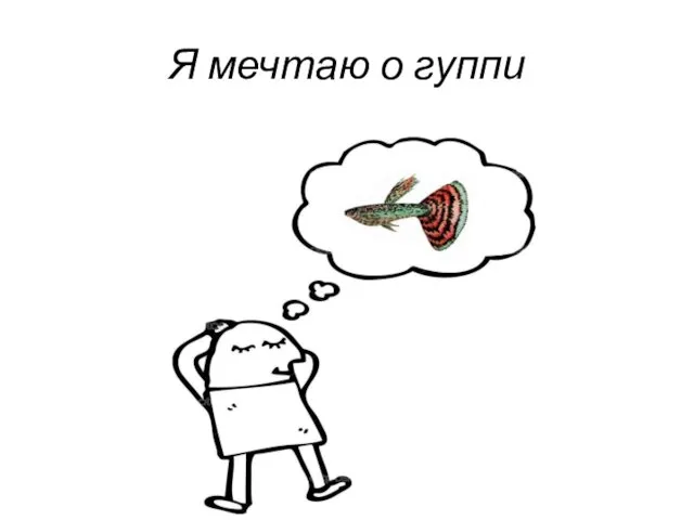 Я мечтаю о гуппи