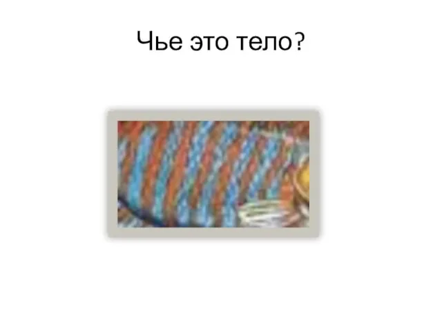 Чье это тело?