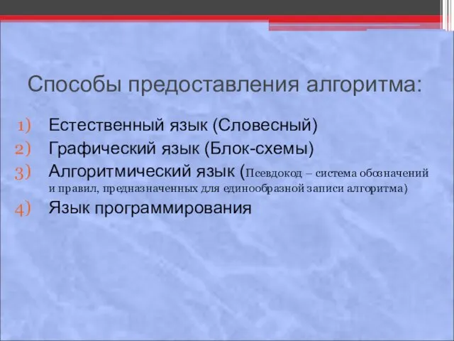 Способы предоставления алгоритма: Естественный язык (Словесный) Графический язык (Блок-схемы) Алгоритмический язык