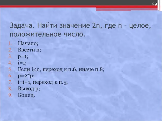 Задача. Найти значение 2n, где n – целое, положительное число. Начало;