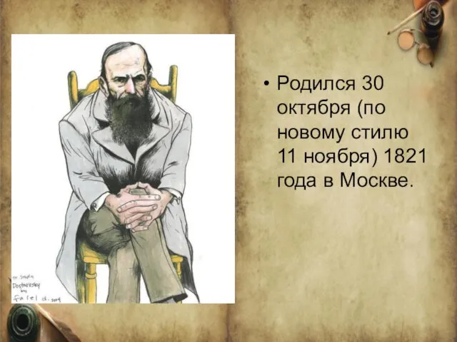 Родился 30 октября (по новому стилю 11 ноября) 1821 года в Москве.