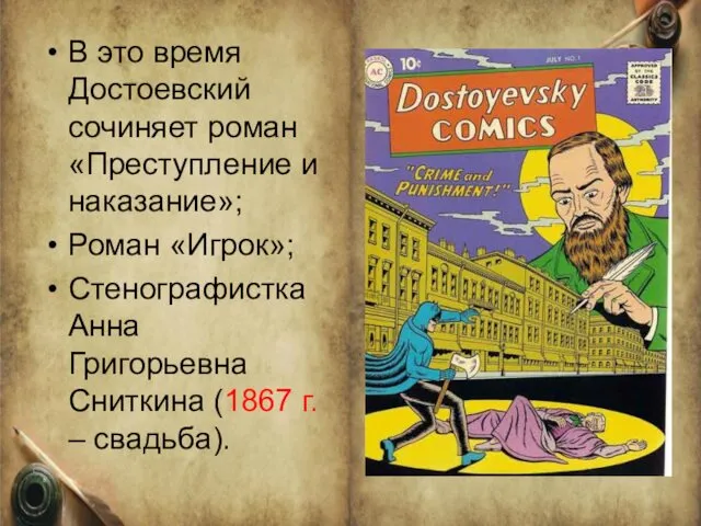 В это время Достоевский сочиняет роман «Преступление и наказание»; Роман «Игрок»;