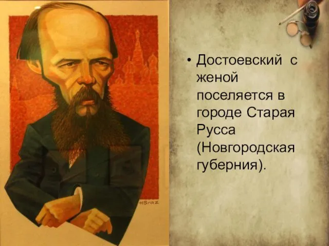 Достоевский с женой поселяется в городе Старая Русса (Новгородская губерния).