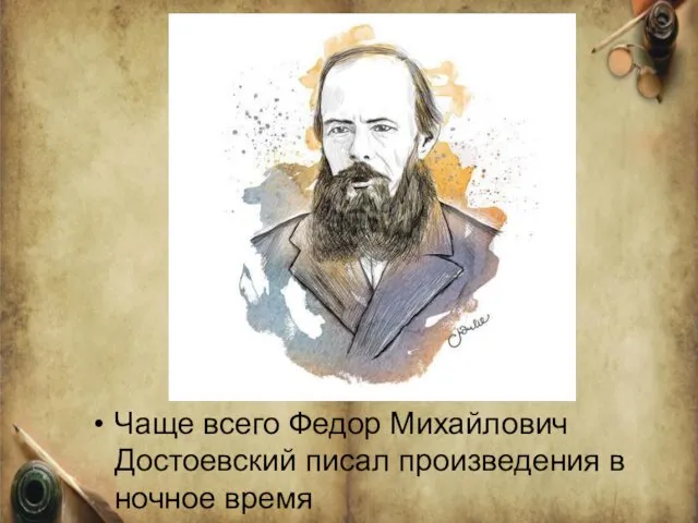 Чаще всего Федор Михайлович Достоевский писал произведения в ночное время