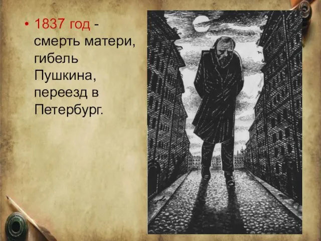 1837 год - смерть матери, гибель Пушкина, переезд в Петербург.