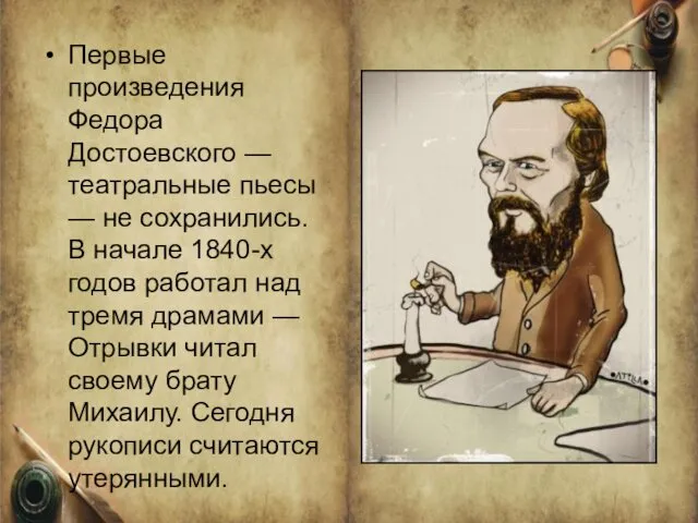 Первые произведения Федора Достоевского — театральные пьесы — не сохранились. В