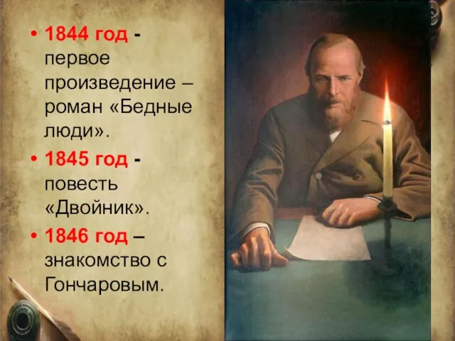 1844 год - первое произведение – роман «Бедные люди». 1845 год