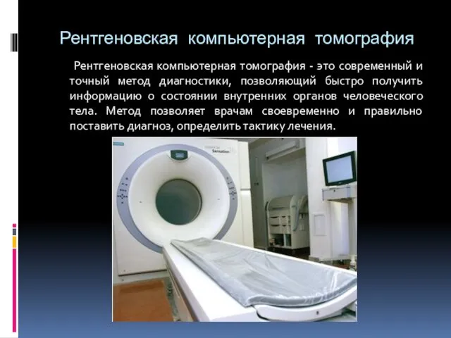 Рентгеновская компьютерная томография Рентгеновская компьютерная томография - это современный и точный