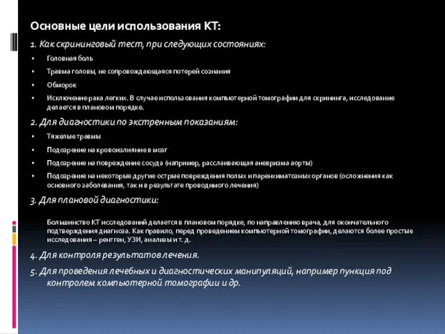 Основные цели использования КТ: 1. Как скрининговый тест, при следующих состояниях: